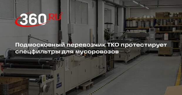 Подмосковный перевозчик ТКО протестирует спецфильтры для мусоровозов