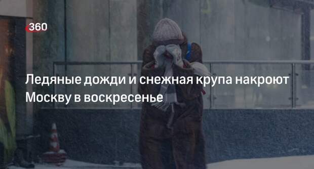 Синоптик Леус: 25 февраля в Москве будет +2 градуса, и пройдут ледяные дожди