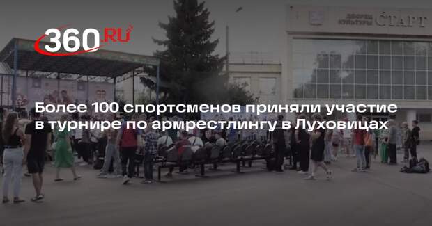 Более 100 спортсменов приняли участие в турнире по армрестлингу в Луховицах