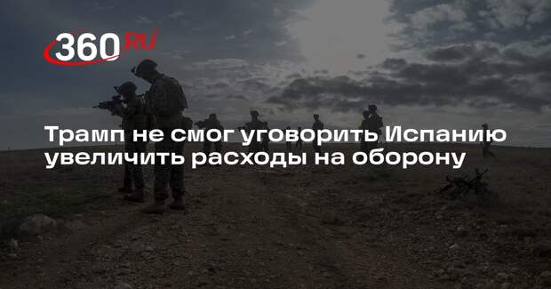 Трамп не смог уговорить Испанию увеличить расходы на оборону