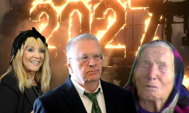 Три пророчества от Пугачёвой, Ванги, Жириновского про 2027 год