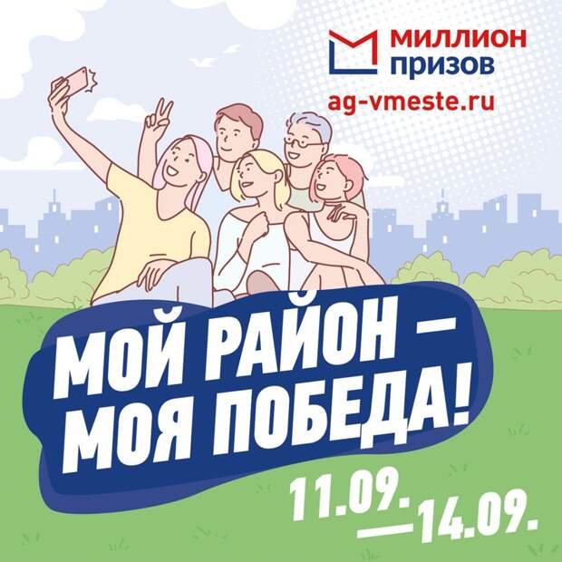 Бонусная акция «Мой район – моя победа» основана на лучших международных практиках. Фото: предоставлено префектурой округа