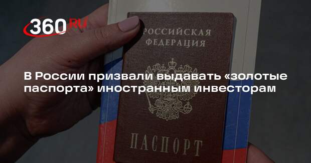 АВАНТИ попросила Мишустина выдавать иностранцам «золотые паспорта» за инвестиции