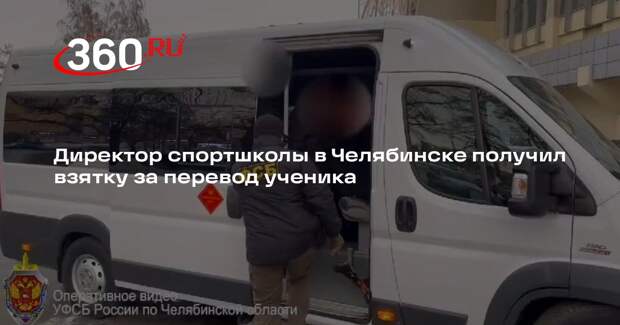 Директор спортшколы в Челябинске получил взятку за перевод ученика