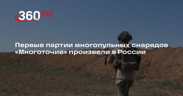 Первые партии многопульных снарядов «Многоточие» произвели в России