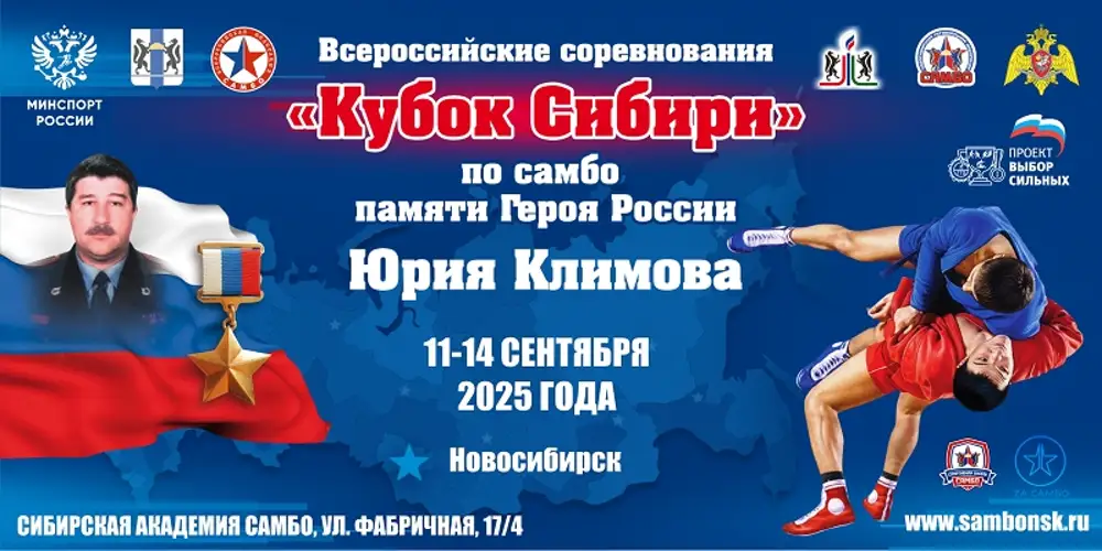 В Новосибирске пройдет Всероссийский турнир по самбо «Кубок Сибири», посвященный Герою России Юрию Климову В Новосибирске пройдет Всероссийский турнир по самбо «Кубок Сибири», посвященный Герою России Юрию Климову