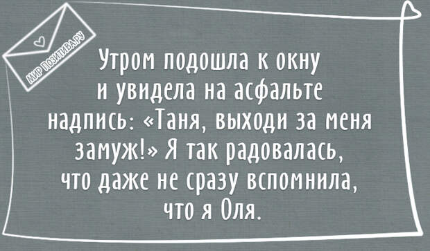 Утром подошла к окну и увидела на асфальте надпись: "Таня, выходи за меня замуж! " Я так радовалась, что даже не сразу вспомнила, что я Оля Утром подошла к окну и увидела на асфальте надпись: "Таня, выходи за меня замуж! " Я так радовалась, что даже не сразу вспомнила, что я Оля