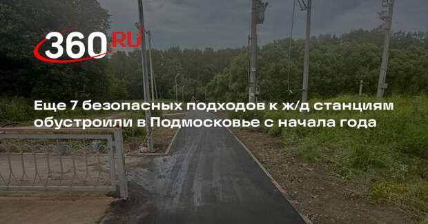 Еще 7 безопасных подходов к ж/д станциям обустроили в Подмосковье с начала года