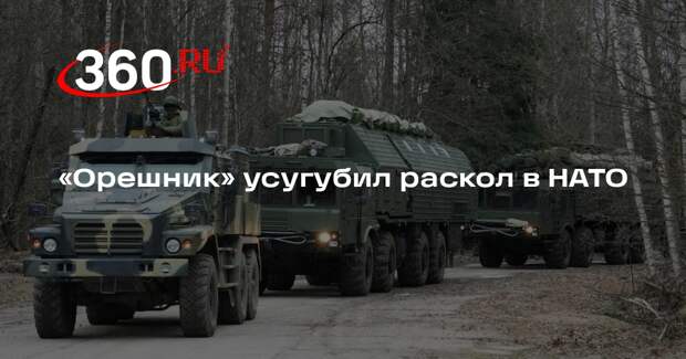 «Орешник» усугубил раскол в НАТО