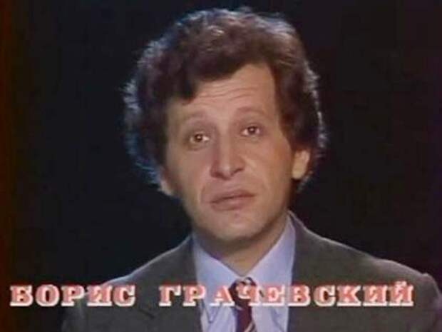 Борис Грачевский в середине 1980-х гг. | Фото: kino-teatr.ru Борис Грачевский в середине 1980-х гг. | Фото: kino-teatr.ru