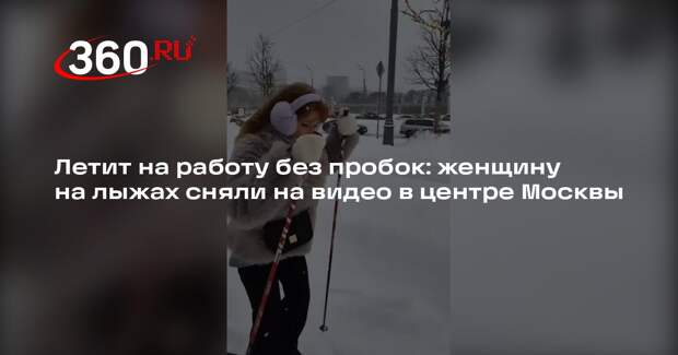 Аномальные снегопады вынудили москвичей ездить по городу на лыжах