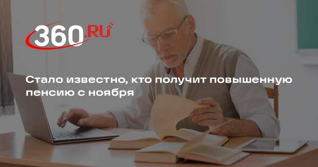 Юрист Красовская: прекратившим работать в сентябре повысят пенсии в ноябре