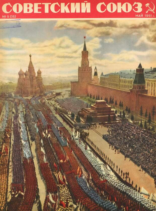 Советский Союз, № 5, 1951