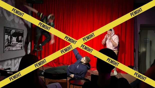 Клуб Stand Up «Punch» в Рязани закрывается на ремонт