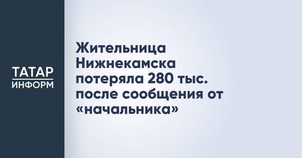 Жительница Нижнекамска потеряла 280 тыс. после сообщения от «начальника»