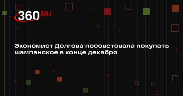 Экономист Долгова посоветовала покупать шампанское в конце декабря