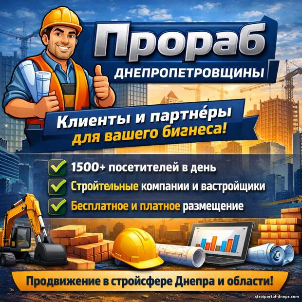 Рекламно-информационный проект «Прораб Днепропетровщины»