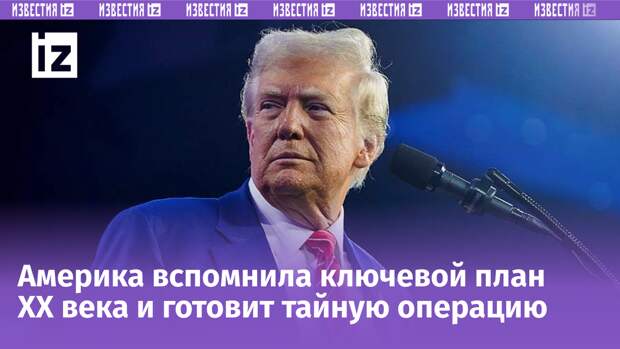 Трамп хочет обмануть Путина? Раскрыта истинная цель США в Гренландии