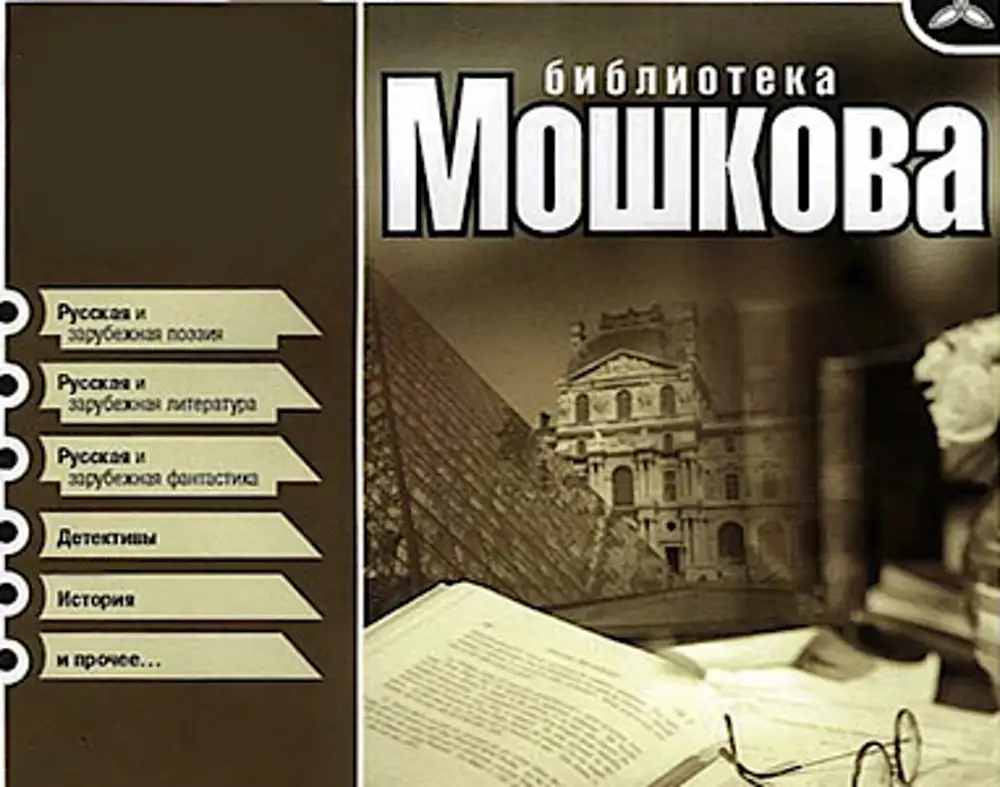 Бесплатная библиотека мошкова. Библиотека Мошкова. Библиотека Максима Мошкова. Первая библиотека Мошкова.