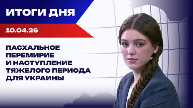 Итоги 10.04.26: Иран требует репарации, США могут выйти из переговоров по Украине