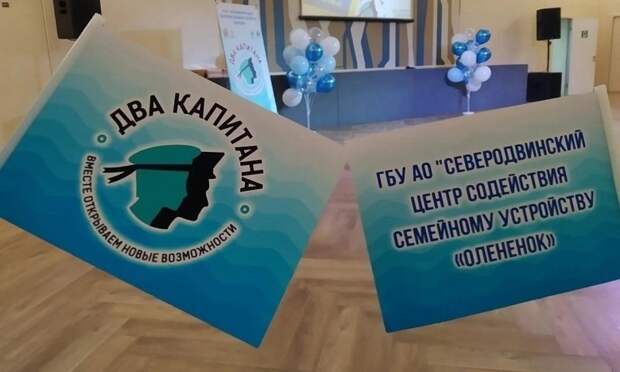 В Поморье за восемь лет сформировали более 190 пар наставников и детей-сирот по проекту «Два капитана»