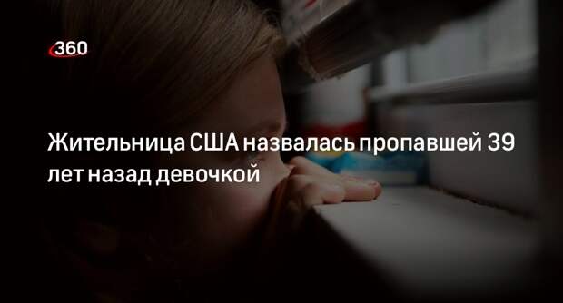 Жительница США назвалась пропавшей 39 лет назад девочкой