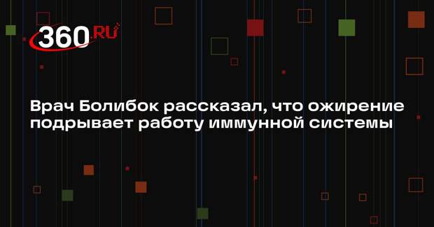 Врач Болибок рассказал, что ожирение подрывает работу иммунной системы
