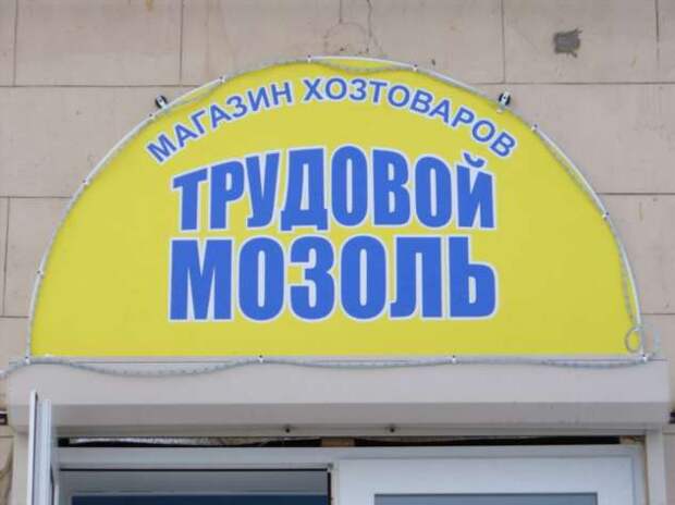 Прикольные вывески. Подборка chert-poberi-chert-poberi-20140509042020-16 картинка chert-poberi-20140509042020-16