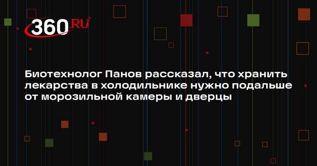 Биотехнолог Панов рассказал, что хранить лекарства в холодильнике нужно подальше от морозильной камеры и дверцы