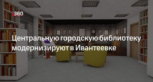 Центральную городскую библиотеку модернизируют в Ивантеевке