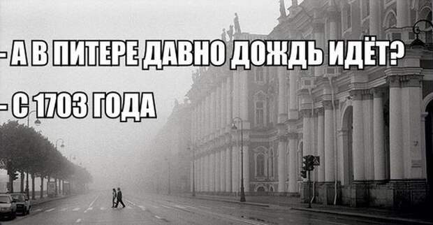 Санкт-Петербург и самые остроумные шутки, которые о нем слагают