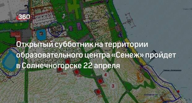 Открытый субботник на территории образовательного центра «Сенеж» пройдет в Солнечногорске 22 апреля