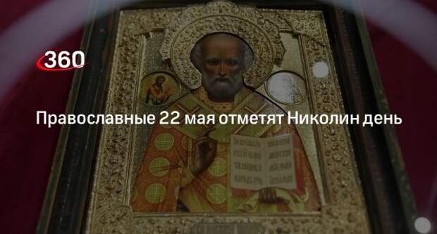 Православные 22 мая отметят Николин день
