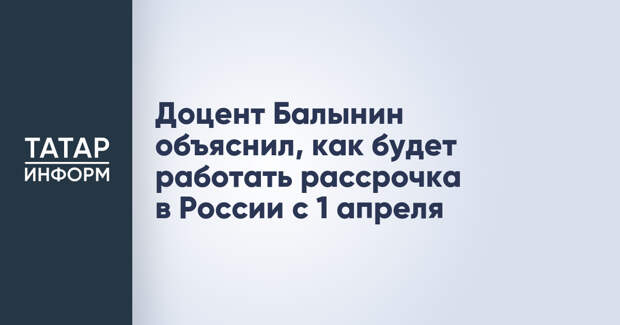 Доцент Балынин объяснил, как будет работать рассрочка в России с 1 апреля
