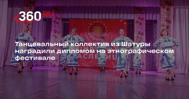 Танцевальный коллектив из Шатуры наградили дипломом на этнографическом фестивале