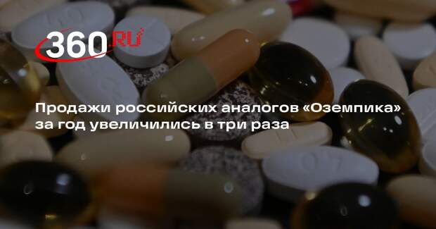 Продажи российских аналогов «Оземпика» за год увеличились в три раза