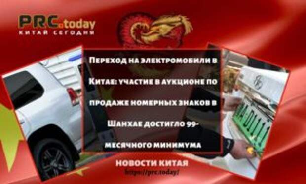 Переход на электромобили в Китае: участие в аукционе по продаже номерных знаков в Шанхае достигло 99-месячного минимума