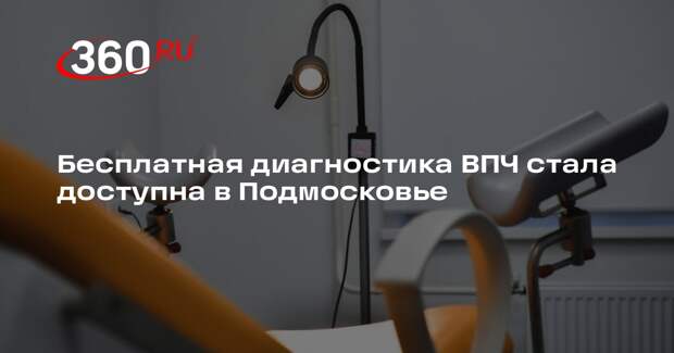 Бесплатная диагностика ВПЧ стала доступна в Подмосковье