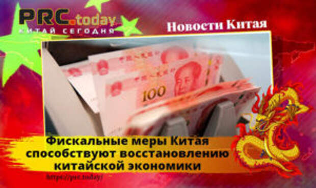 Фискальные меры Китая