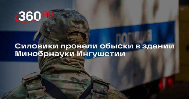 «Интерфакс» сообщил об обысках в здании Минобрнауки Ингушетии