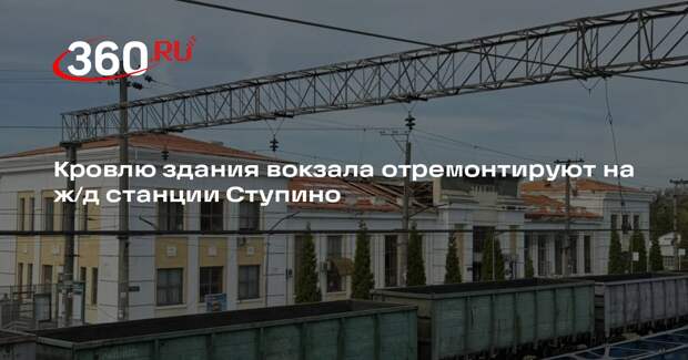Кровлю здания вокзала отремонтируют на ж/д станции Ступино