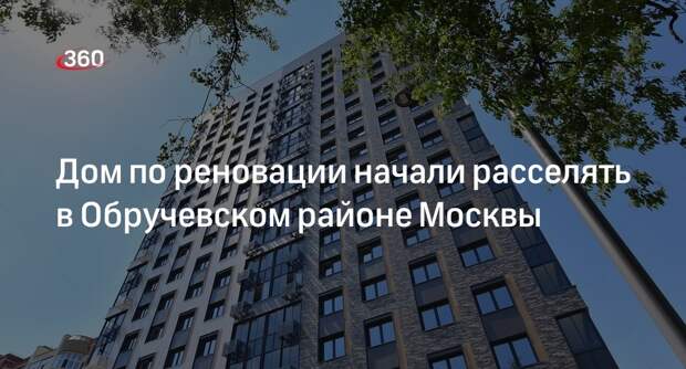 Власти начали расселять восьмой дом по реновации в Обручевском районе Москвы