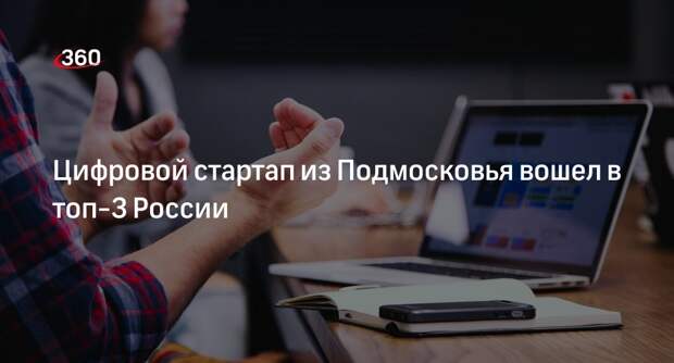 Цифровой стартап из Подмосковья вошел в топ-3 России