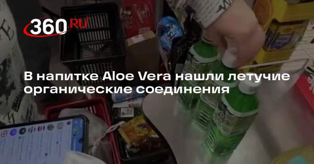 Роспотребнадзор обнаружил летучие органические соединения в напитке Aloe Vera