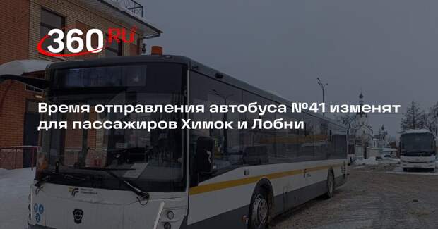 Время отправления автобуса №41 изменят для пассажиров Химок и Лобни