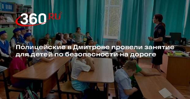 Полицейские в Дмитрове провели занятие для детей по безопасности на дороге