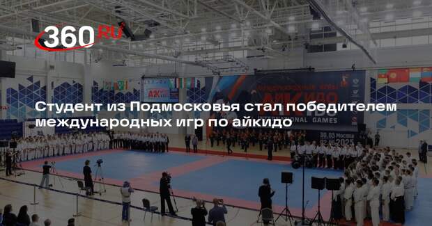 Студент из Подмосковья стал победителем международных игр по айкидо