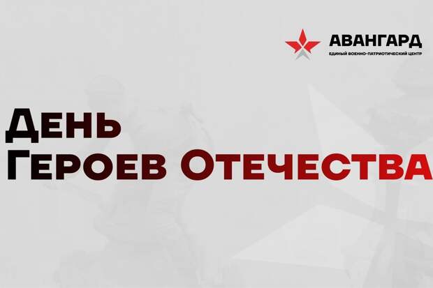 В преддверии Дня героев Отечества нижегородцам предлагают пройти онлайн-викторину «Гордость и слава России»