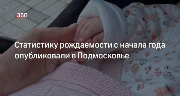 Статистику рождаемости с начала года опубликовали в Подмосковье