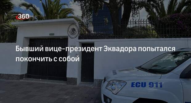 Бывший вице-президент Эквадора Глас объявил голодовку и хотел покончить с собой